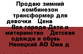 Продаю зимний комбинезон трансформер для девочки › Цена ­ 1 000 - Все города Дети и материнство » Детская одежда и обувь   . Ненецкий АО,Ома д.